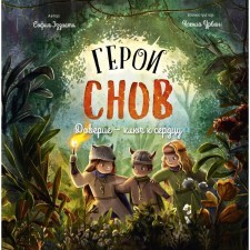 Герои снов. Доверие — ключ к сердцу. Эззиати С.