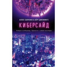 Cyberside. Savchenko A.