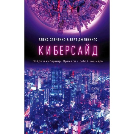 Cyberside. Savchenko A.