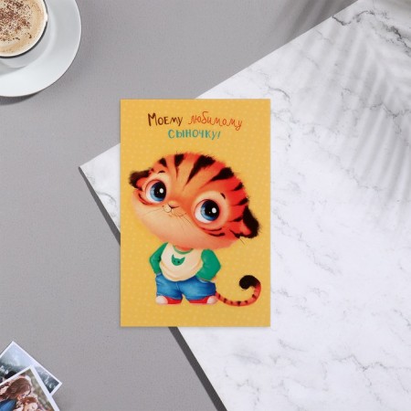 Postcard "My beloved son!" Tigerok-2