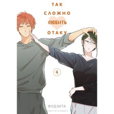 It's so hard to love Otaku. Volume 4. 3rd edition. Fujit