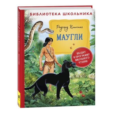 Mowgli. Kipling Redyard J.