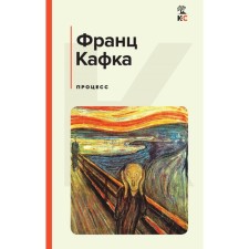 Процесс. Кафка Ф.