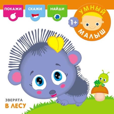 Smart baby. Animals in the forest, Romanova M.