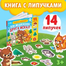 Velcro book “How I Searched a Friend’s Bear” 12 p.