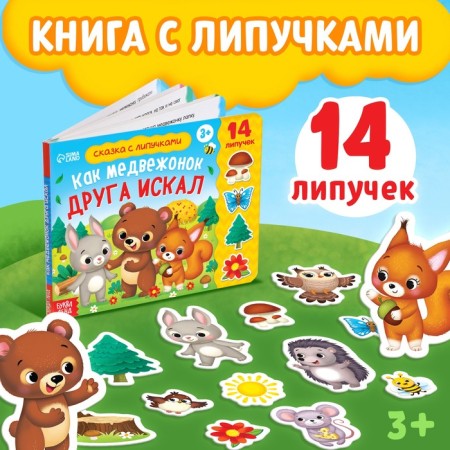 Velcro book “How I Searched a Friend’s Bear” 12 p.