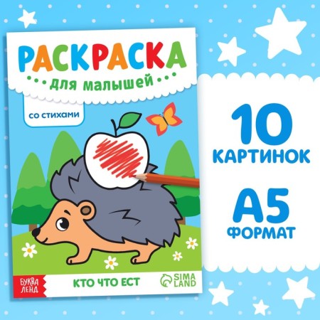 Coloring for kids with poems “Who eats”, 12 p.