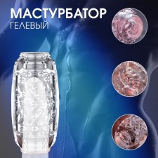 Мастурбатор Оки-Чпоки Yoni №9, гелевый, многоразовый, сквозной, прозрачный