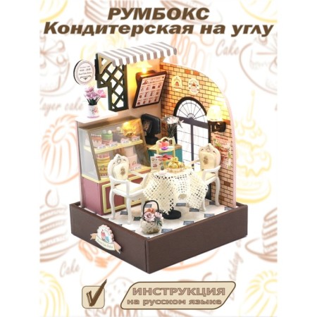 Interior designer Hobby Day Minihouse "Confectionery on the Corner", Rumbox