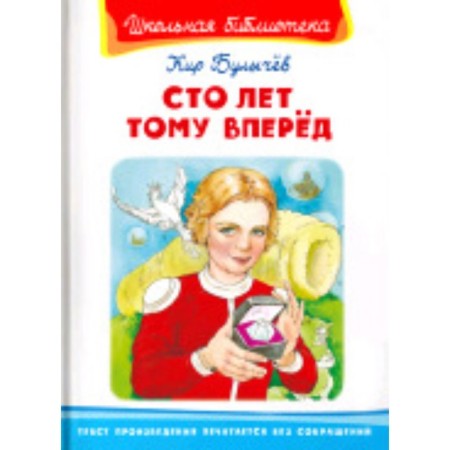 One hundred years ahead. Bulychev K.