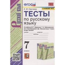 Russian language. 7th grade. Tests for the textbook M.T. Baranov. Sergeeva E.M.