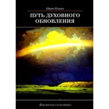 The path of spiritual renewal. Ilyin I.