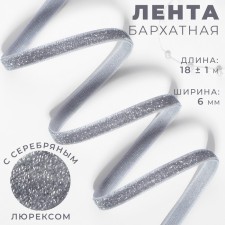 The tape is velvet, with a silver lurex, 6 mm, 18 ± 1 m, color gray No. 184