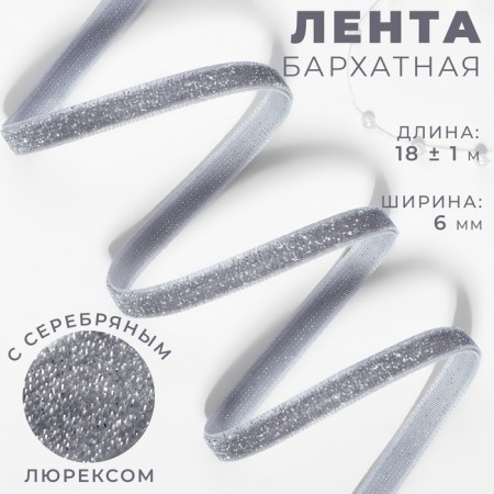 The tape is velvet, with a silver lurex, 6 mm, 18 ± 1 m, color gray No. 184
