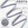 The tape is velvet, with a silver lurex, 6 mm, 18 ± 1 m, color gray No. 184