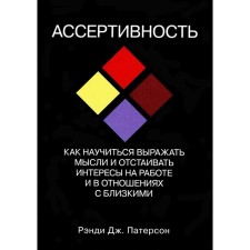 Asserticism: how to learn how to express thoughts and defend interests at work and in relations with loved ones