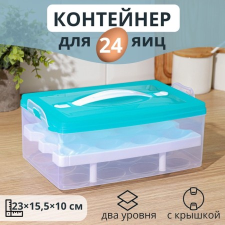 Egg storage container, 24 cells, two -level, mix