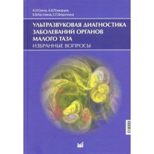 Ультразвуковая диагностика заболеваний органов малого таза. Избранные вопросы. Сенча А.Н.