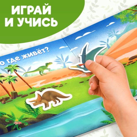Magnetic book- toy "In the world of dinosaurs" 8 p.-4