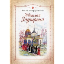 Bright Matins. A collection of prose. Nikiforov-Volgin V.A.