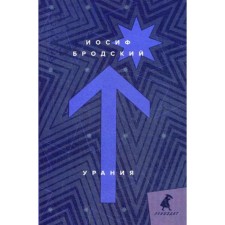 Urania: poems. Brodsky I.