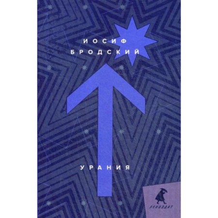 Urania: poems. Brodsky I.