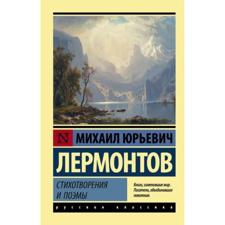 Poems and poems. Lermontov M. Yu.