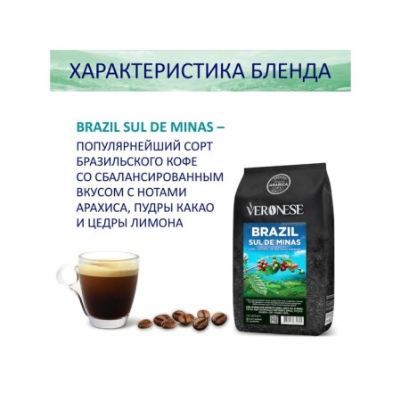Natural coffee fried in grains, Veronese Brazil Sul de Minas, 1000 g-2
