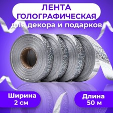 Holographic tape for decor and gifts, silver, 2 cm x 50 m