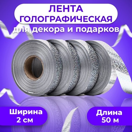 Holographic tape for decor and gifts, silver, 2 cm x 50 m