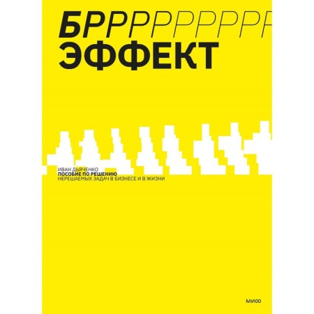 Brrr! -Se effect. A manual to solve unresolved tasks in business and life. Dyachenko I.