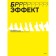 Brrr! -Se effect. A manual to solve unresolved tasks in business and life. Dyachenko I.