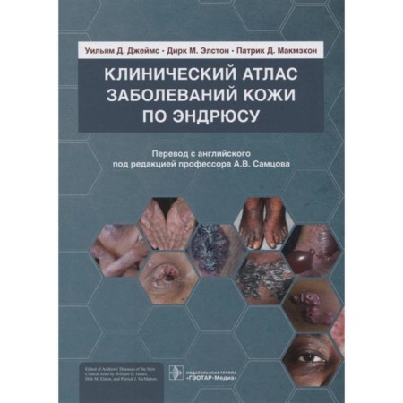 Clinical atlas of skin diseases according to Andrews. James William D.