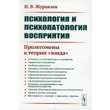 Психология и психопатология восприятия. Пролегомены к теории «зонда». 3-е издание, стереотипное. Журавлев И.В.