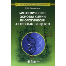 The biochemical foundations of the chemistry of biologically active substances. Tutorial. 6th edition. Kovalenko L.V.