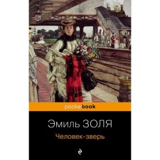 Человек-зверь. Золя Э.