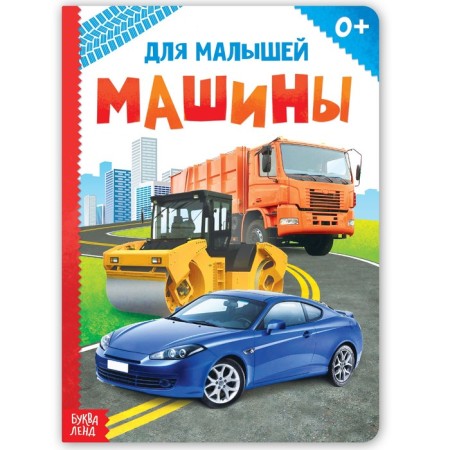Cardboard book "Cars" 10 p., Mix-1