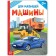 Cardboard book "Cars" 10 p., Mix