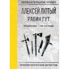 Эльдорадо - не награда. Лютый А.