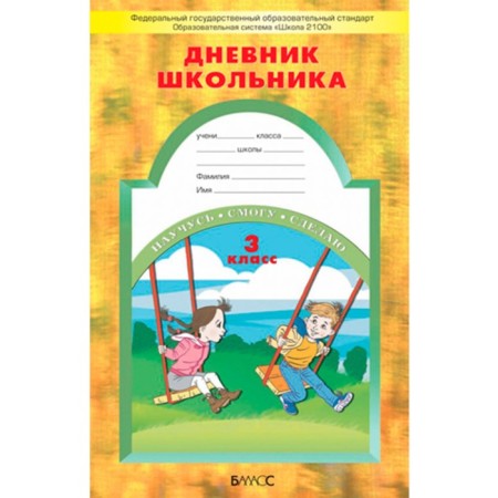Дневник школьника. 3 класс. Бунеев Р. Н., Вахрушев А. А., Бунеева Е. В.