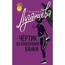 A devilry from a tin can. Luhanstseva T.I.