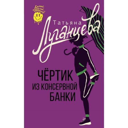 A devilry from a tin can. Luhanstseva T.I.