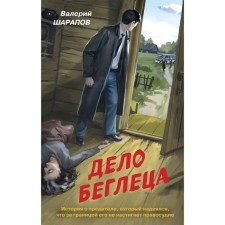 The case of a fugitive. Sharapov V.