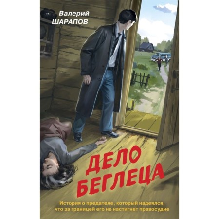 The case of a fugitive. Sharapov V.