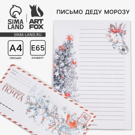 New Year. Letter to Santa Claus "New Year's Post"