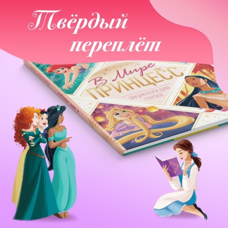 Encyclopedia in solid binding "In the world of princesses", 48 p.-2