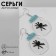 Acryl Earrings "Spiders" in banks, the color of black and blue in silver
