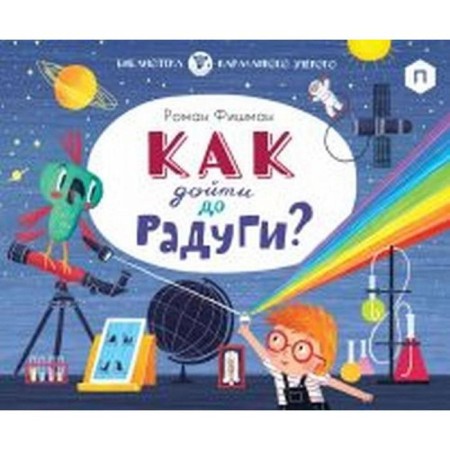How to get to a rainbow? Fishman R.