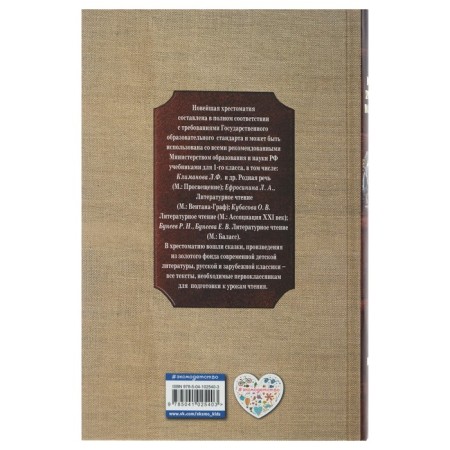 “The latest reader in literature, grade 1”, 7th edition, corrected and supplemented-2
