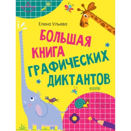 A large book of graphic dictations. Ulyeva E.A.